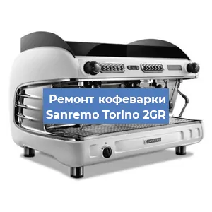 Ремонт капучинатора на кофемашине Sanremo Torino 2GR в Ижевске